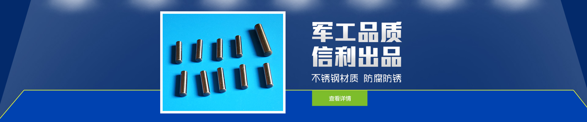 軍工品質(zhì)，信利出品；不銹鋼材質(zhì)，防腐防銹。