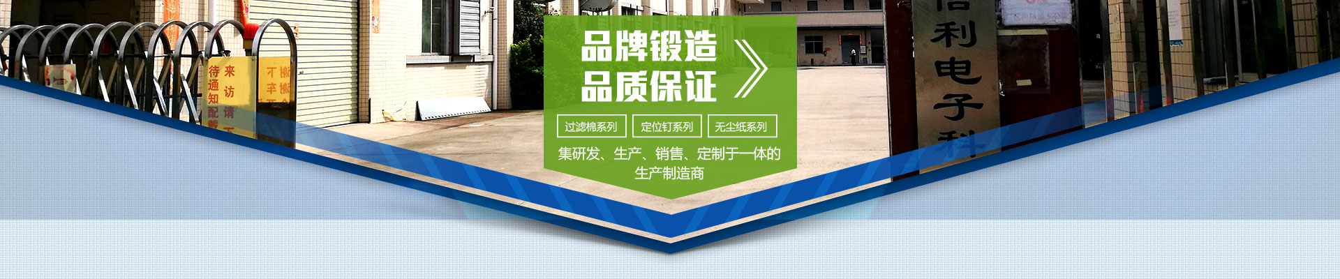 品牌鍛造，品質(zhì)保證；集研發(fā)、生產(chǎn)、銷售、定制于一體的生產(chǎn)制造商；過濾棉系列，定位釘系列，無塵紙系列